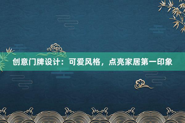 创意门牌设计：可爱风格，点亮家居第一印象