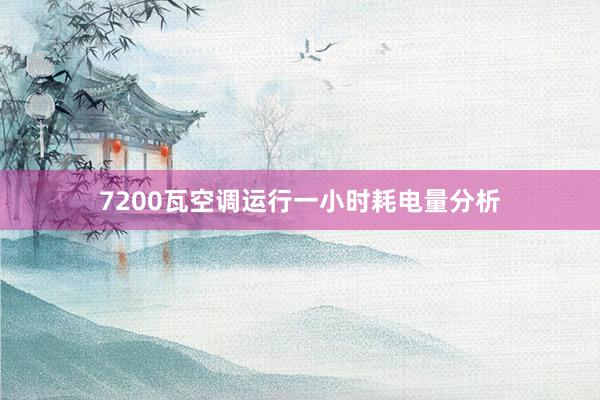 7200瓦空调运行一小时耗电量分析