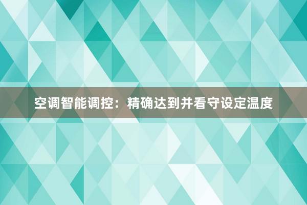 空调智能调控：精确达到并看守设定温度